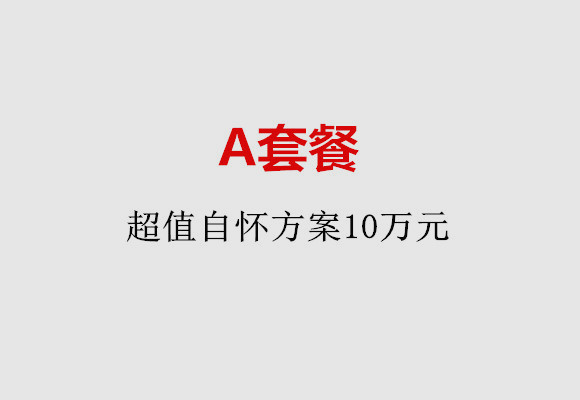 石家庄A套餐：超值自怀方案10万元