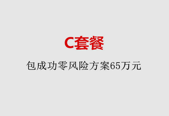 石家庄C套餐：包成功零风险方案65万元