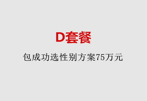 石家庄D套餐：包成功选性别方案75万元